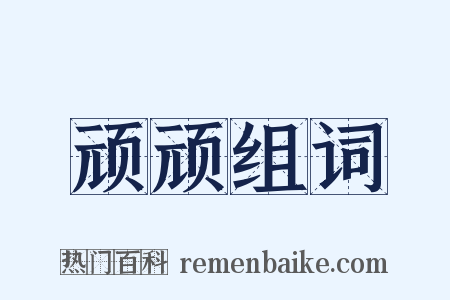 顽顽组词是什么意思的图片